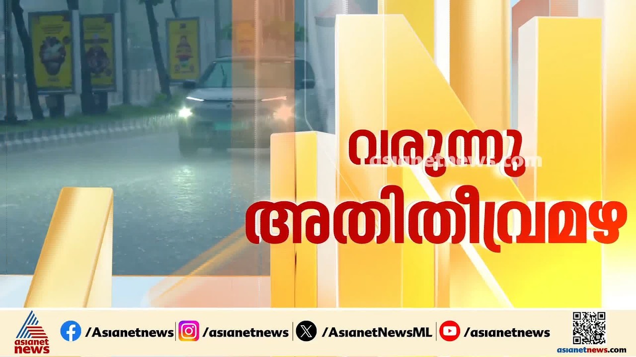 വടക്കൻ കേരളത്തിൽ അതിതീവ്രമഴയ്ക്ക് സാധ്യത; ഇന്ന് മൂന്ന് ജില്ലകളിൽ റെഡ് അലർട്ട് | Kerala Rains