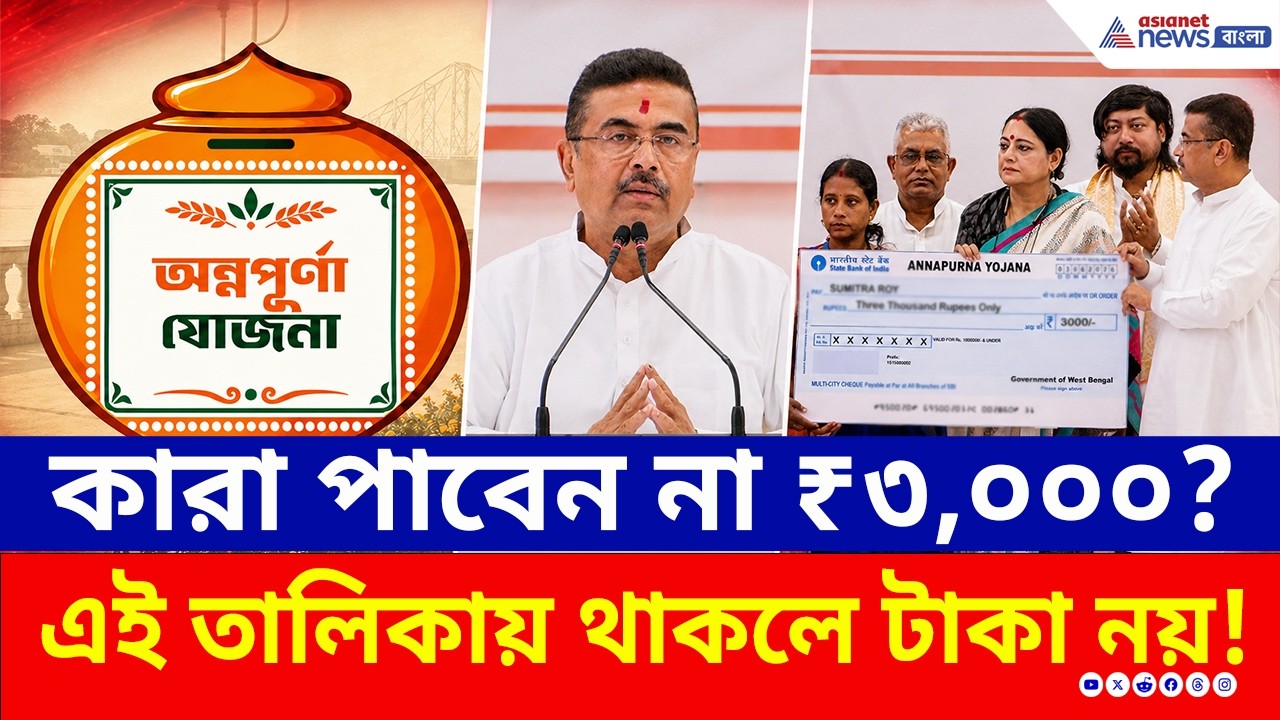 Annapurna Bhandar | কী বললেন মুখ্যমন্ত্রী? কারা পাবেন না অন্নপূর্ণা ভাণ্ডারের ৩ হাজার টাকা?