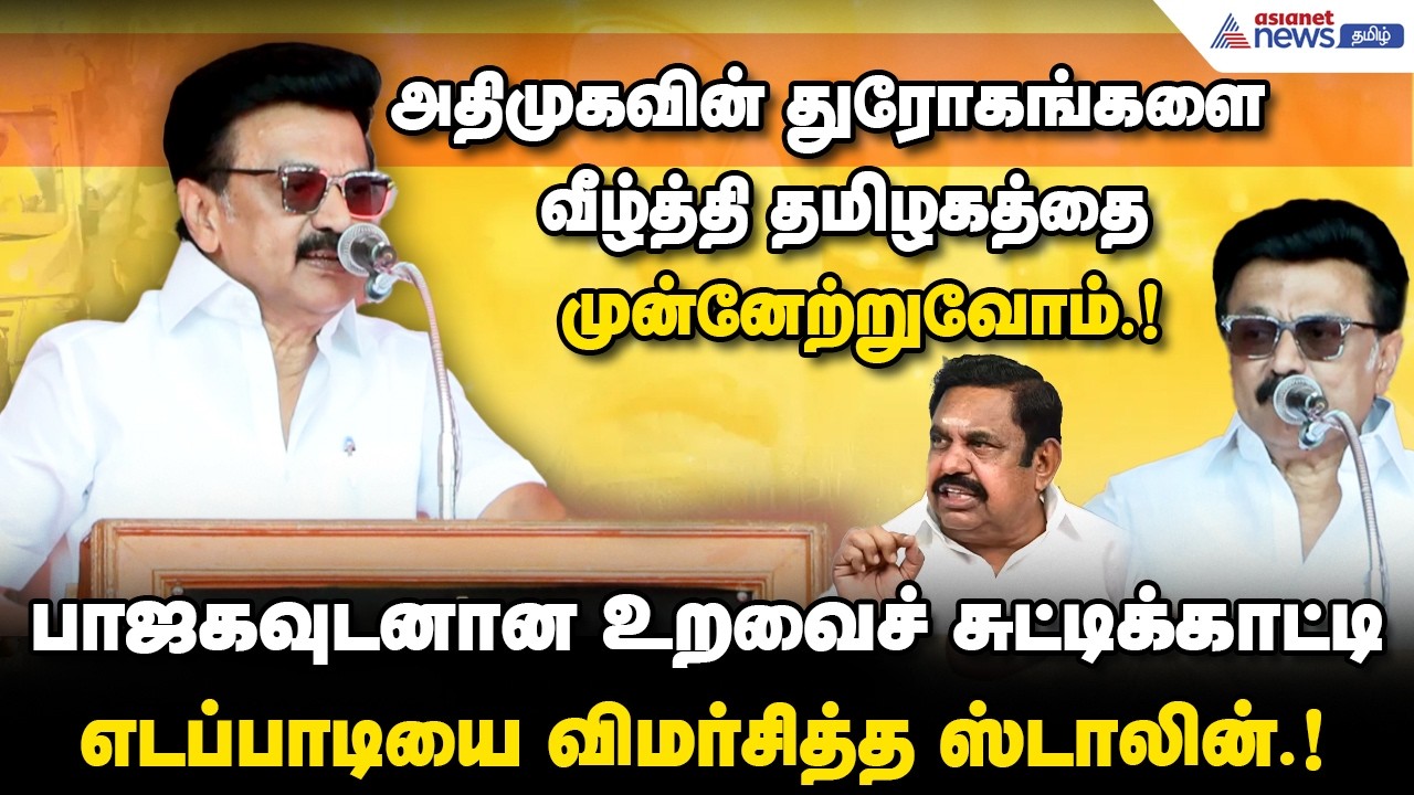 அதிமுக, பாமக சிறுபான்மையினருக்குத் துரோகம் இழைத்துவிட்டன: முதல்வர் மு.க. ஸ்டாலின் கடும் தாக்கு!
