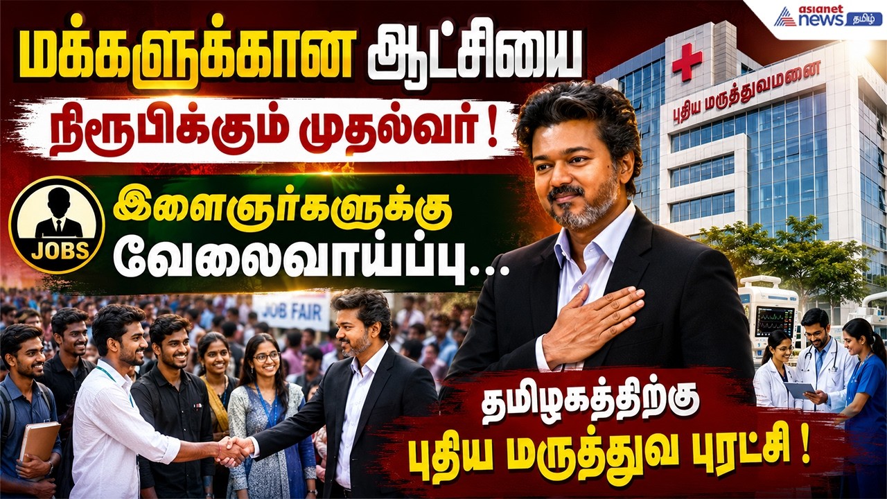 மருத்துவத்துறையில் அதிரடி மாற்றம்......முதல்வர் விஜய் பணி ஆணைகளை வழங்கி அதிரடி!