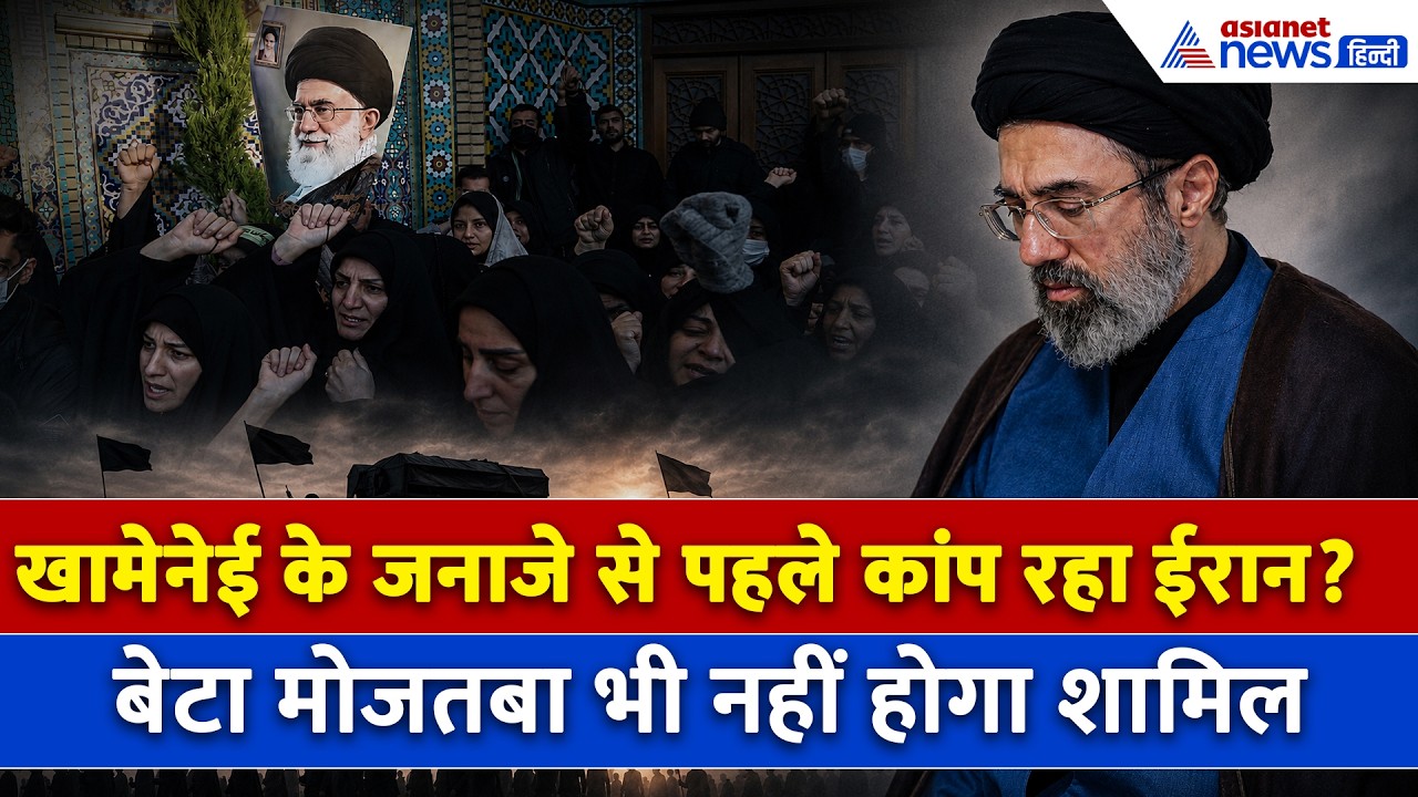 Ayatollah Ali Khamenei Janaza में क्यों शामिल नहीं होंगे मोजतबा? किस बात का है डर