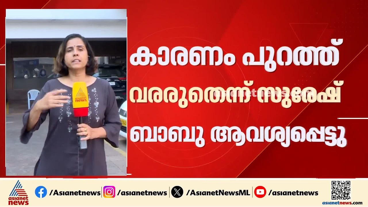 ലൈംഗിക വിവാദം പുറത്തുവിടരുതെന്ന് സുരേഷ് ബാബു ആവശ്യപ്പെട്ടു; ജില്ലാ സെക്രട്ടറിയെ മാറ്റിയത് പിണറായി