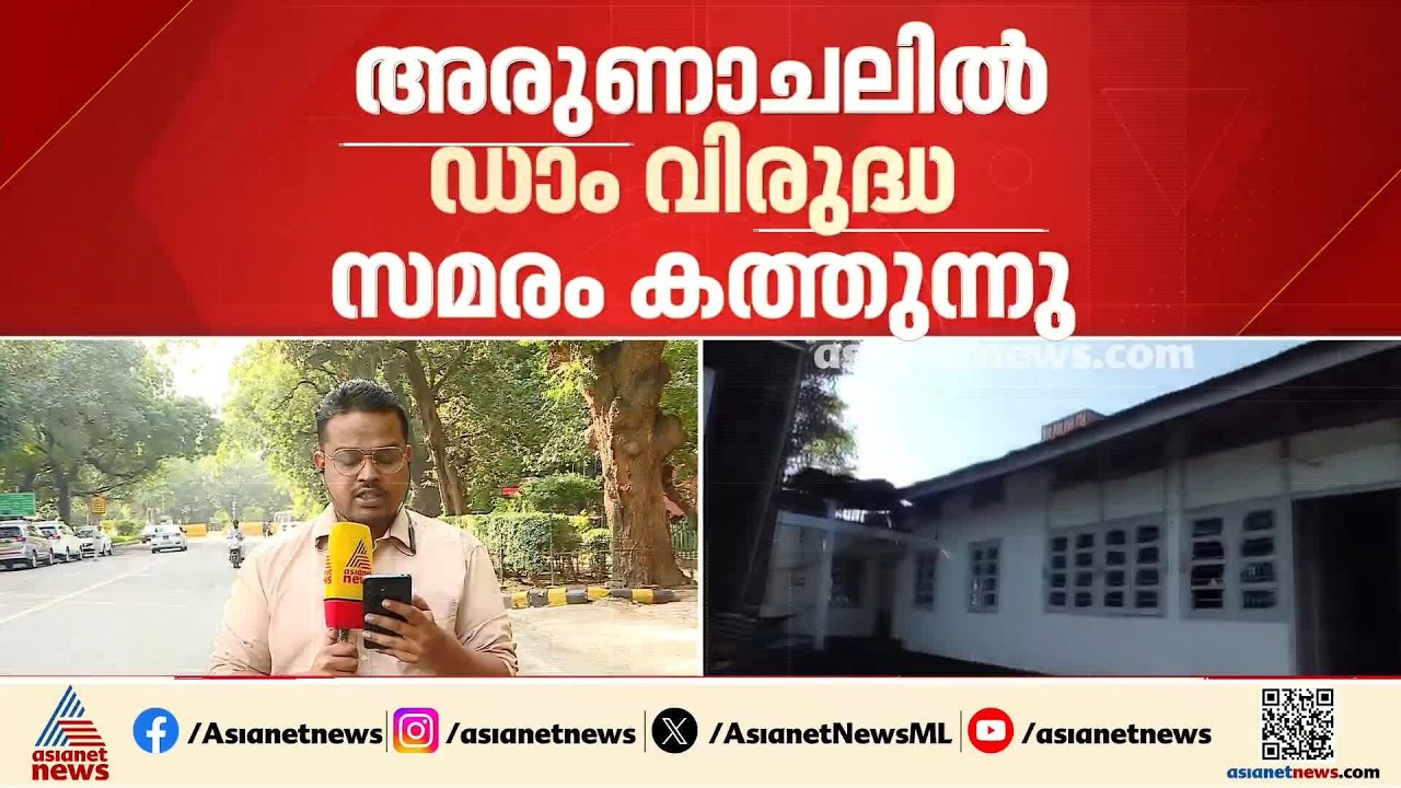 അരുണാചലിൽ ഡാം വിരുദ്ധസമരങ്ങൾ കനക്കുന്നു; പൊലീസ് സ്റ്റേഷനും ബിജെപി നേതാക്കളുടെ വീടുകളും ആക്രമിച്ചു