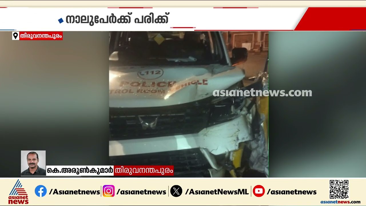 പൊലീസ് വാഹനത്തിലേക്ക് പിക്ക് അപ്പ് വാൻ ഇടിച്ചുകയറി; നാല് പേർക്ക് പരിക്ക് | Thiruvananthapuram