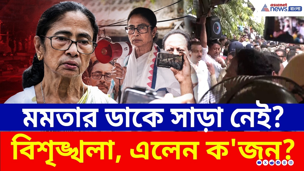 মমতার ধর্নামঞ্চে পরাজিত প্রার্থীরা, অনুপস্থিত বহু বিধায়ক! কী বার্তা পেল তৃণমূল? | Mamata Banerjee