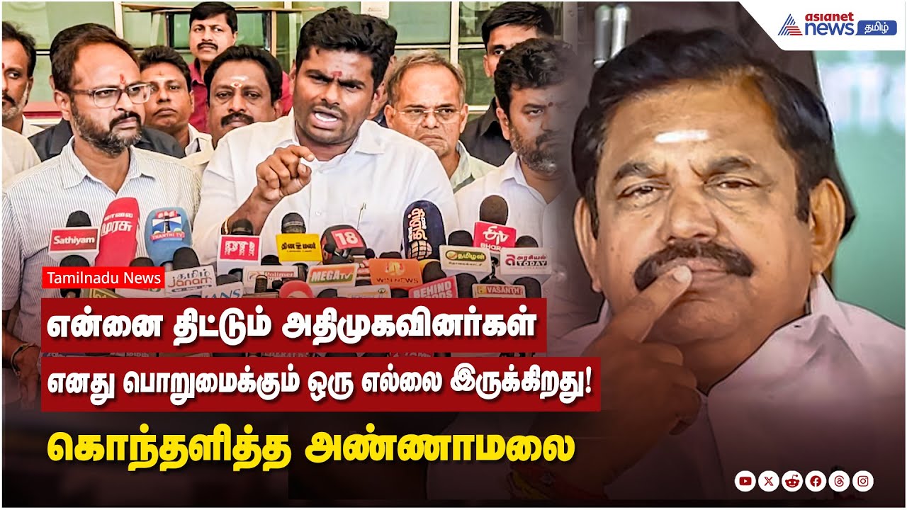 என்னை திட்டும் அதிமுகவினர்கள்....எனது பொறுமைக்கும் ஒரு எல்லை இருக்கிறது ! கொந்தளித்த அண்ணாமலை