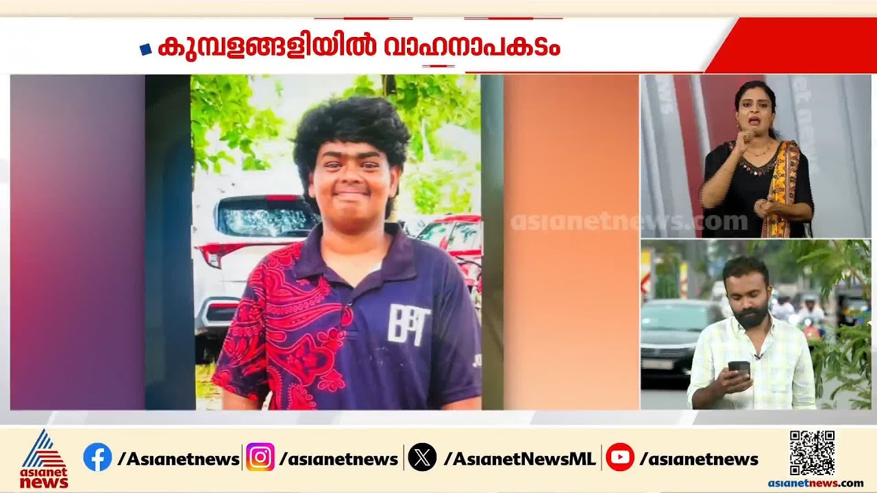 കുമ്പളങ്ങിയിൽ വാഹനാപകടത്തിൽ വിദ്യാർഥിക്ക് ദാരുണാന്ത്യം; അപകടത്തിൻ്റെ  സിസിടിവി ദൃശ്യങ്ങൾ