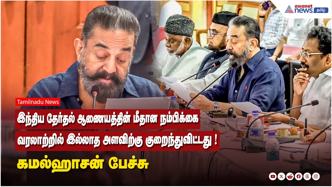 இந்திய தேர்தல் ஆணையத்தின் மீதான நம்பிக்கை வரலாற்றில் இல்லாத அளவிற்கு குறைந்துவிட்டது - கமல்ஹாசன் !