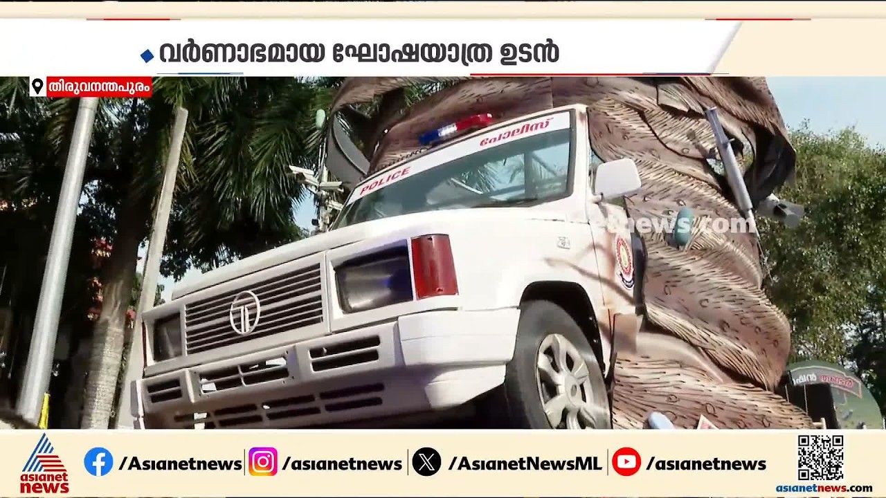 കൊടുങ്കാറ്റായി ഓപറേഷന്‍ തൂഫാന്‍; ഓണം വാരാഘോഷയാത്രയില്‍ കേരള പൊലീസിന്‍റെ നിശ്ചല ദൃശ്യം | Onam