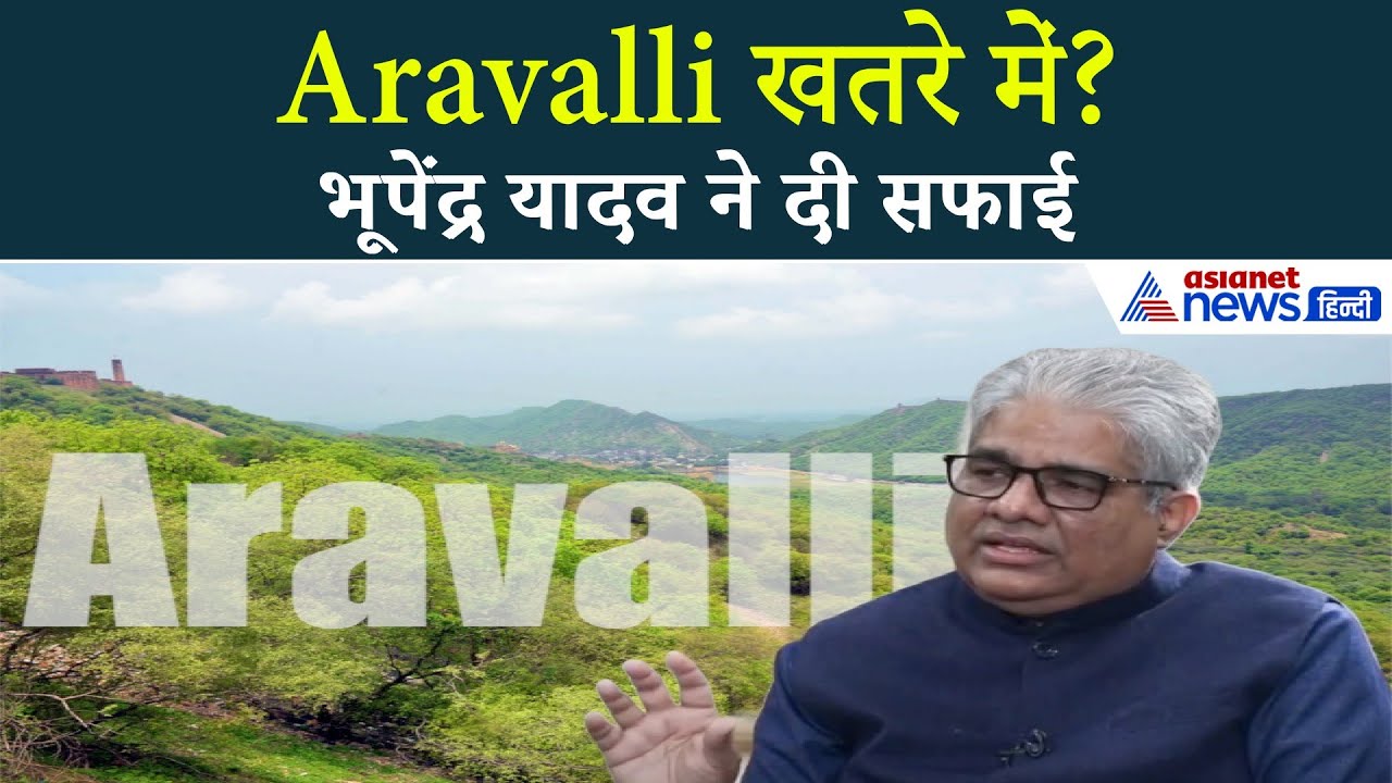 खतरे में Aravalli? Union Minister Bhupendra Yadav ने विवाद पर दिया स्पष्टीकरण