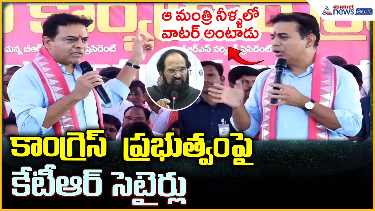 KTR Counter to Uttam Kumar Reddy: కాంగ్రెస్  ప్రభుత్వంపై కేటీఆర్ సెటైర్లు| Asianet News Telugu