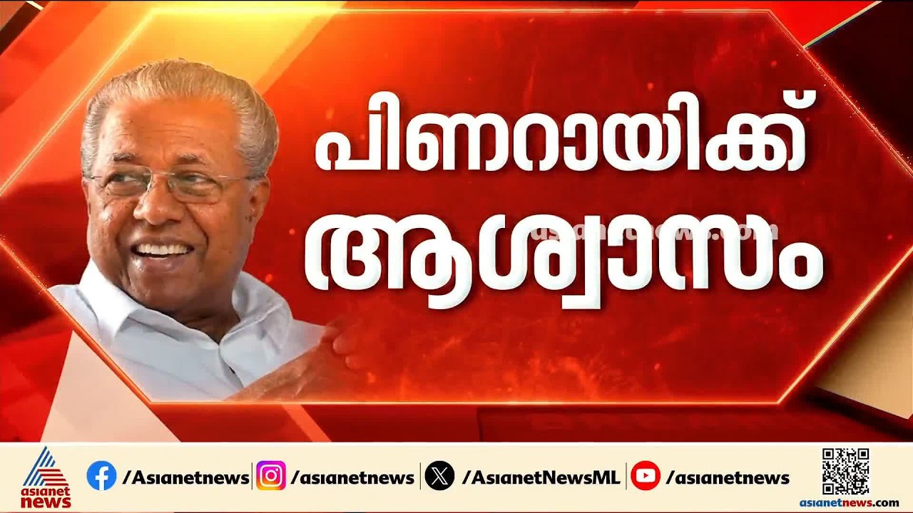 പിണറായിക്ക് ആശ്വാസം; മാസപ്പടി കേസിലെ വിജിലൻസ് അന്വേഷണത്തിന് സ്റ്റേ| Pinarayi Vijayan