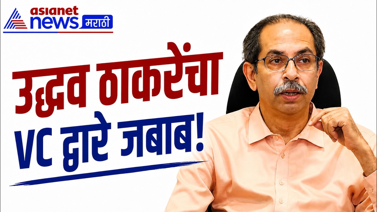 उद्धव ठाकरे ५ ऑगस्टला VC द्वारे जबाब नोंदवणार | Uddhav Thackeray | Defamation Case | Eknath Shinde