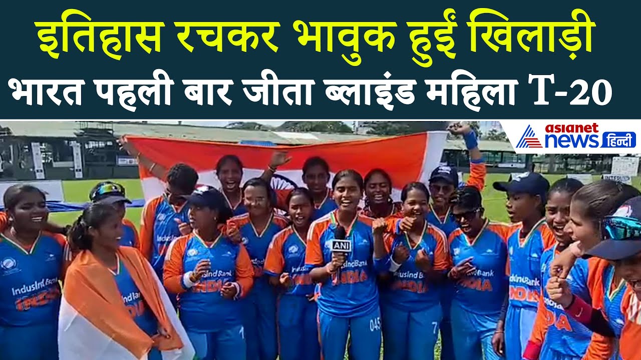 Women’s Blind T20 World Cup: भारत फिर बना विश्व चैंपियन, पहली बार जीता ब्लाइंड महिला T20 वर्ल्ड कप