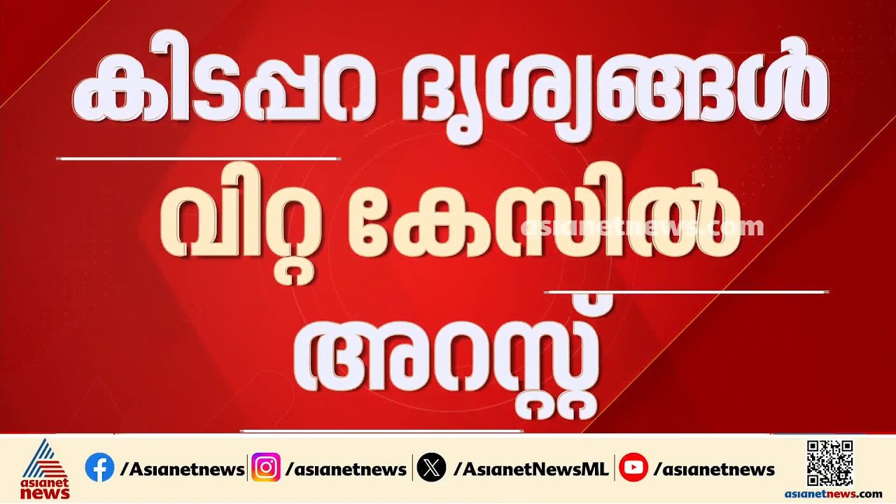 ഭാര്യയുടെ കിടപ്പറ ദൃശ്യങ്ങൾ അശ്ലീല വെബ്സൈറ്റിൽ വിറ്റു; ഭർത്താവ് അറസ്റ്റിൽ