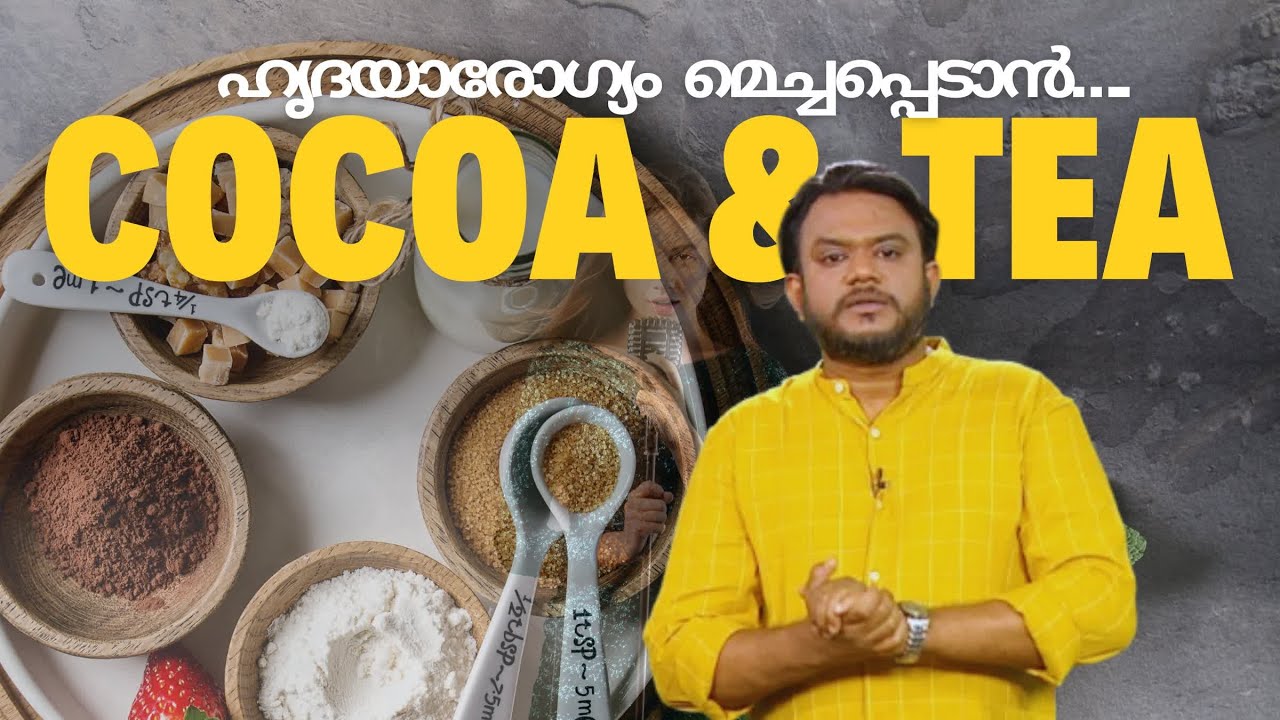 ഹൃദയാരോഗ്യം മെച്ചപ്പെടാൻ കൊക്കോയും ചായയും | പ്രപഞ്ചവും മനുഷ്യനും | Heart Health