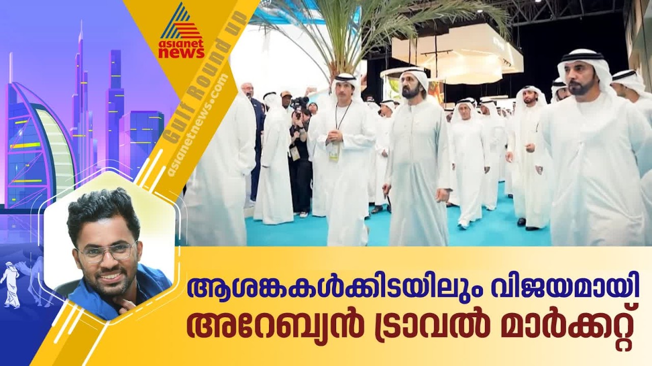 ആശങ്കകൾക്കിടയിലും വിജയമായി അറേബ്യൻ ട്രാവൽ മാർക്കറ്റ് | Arabian Travel Market | UAE | Dubai
