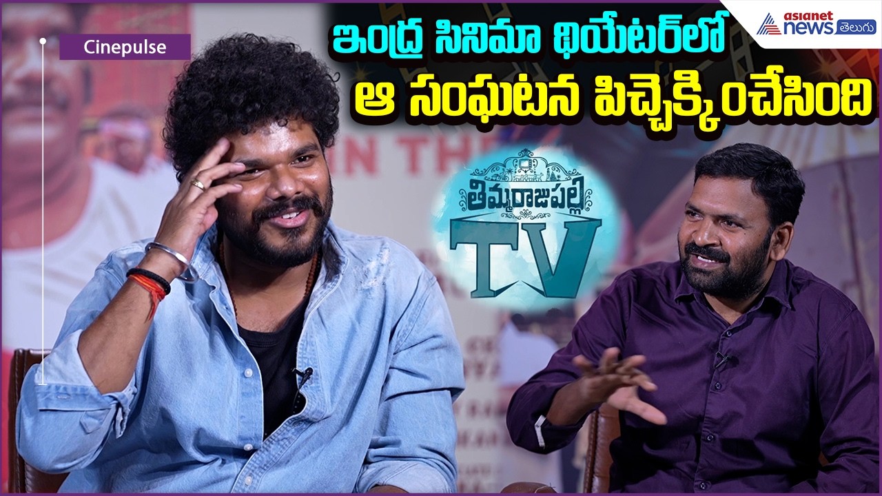 Thimmarajupalli TV Sai Teja:ఇంద్ర సినిమా థియేటర్‌లో ఆ సంఘటన పిచ్చెక్కించేసింది | Asianet News Telugu