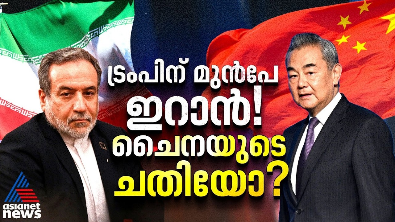 ട്രംപിനെ കാണും മുൻപ് ഇറാന് കൈകൊടുത്ത് ഷി ജിങ്പിൻ, ചൈനയുടെ നീക്കം ആർക്കൊപ്പം? | China-Iran