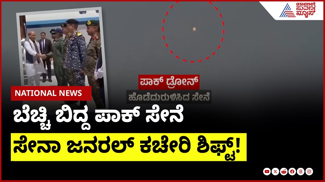 ಭಾರತದ ದಾಳಿಗೆ ಬೆಚ್ಚಿ ಬಿದ್ದ ಪಾಕ್ ಸೇನೆ । India Pakistan ceasefire update । Suvarna News