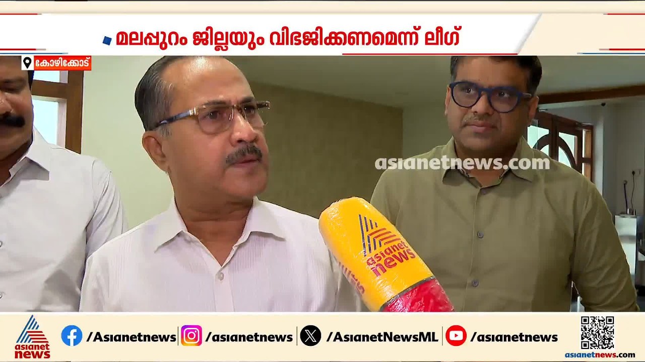 ജില്ലാ വിഭജന ചർച്ചകൾ സജീവം; മലപ്പുറം ജില്ലയിലും വിഭജനം വേണമെന്ന് പിഎംഎ സലാം | Malappuram | UDF