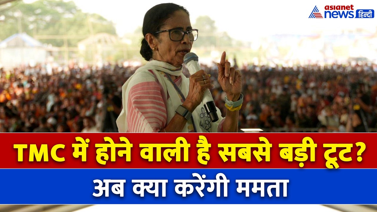 12 सांसद... TMC में सबसे बड़ी टूट की आशंका, अब क्या करेंगी Mamata Banerjee ?