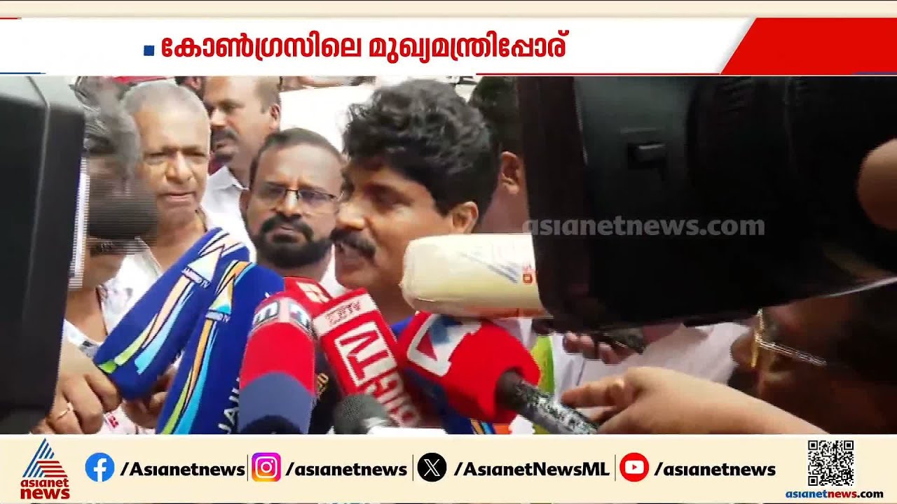 'ഒരു ടെൻഷനും വേണ്ട...മുഖ്യമന്ത്രി തെരഞ്ഞെടുപ്പ് കോൺഗ്രസിന്റെ ആഘോഷമാണ്'