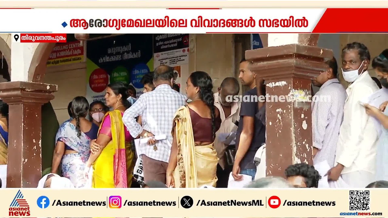 ടാസ്ക്ഫോഴ്സ് രൂപീകരണം തുടരും, SMA മരുന്നും നൽകും; ആരോഗ്യ മേഖലയിലെ വിവാദങ്ങൾ സഭയിൽ| SMA