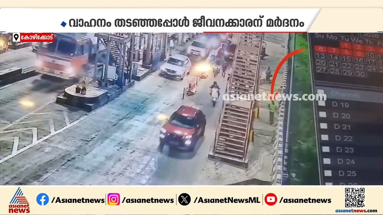 കോഴിക്കോട് ടോൾ നൽകാതെ കടക്കാൻ ശ്രമിച്ച വാഹനം തടഞ്ഞ ടോൾ ജീവനക്കാരന് നേരെ ആക്രമണം | Kozhikode