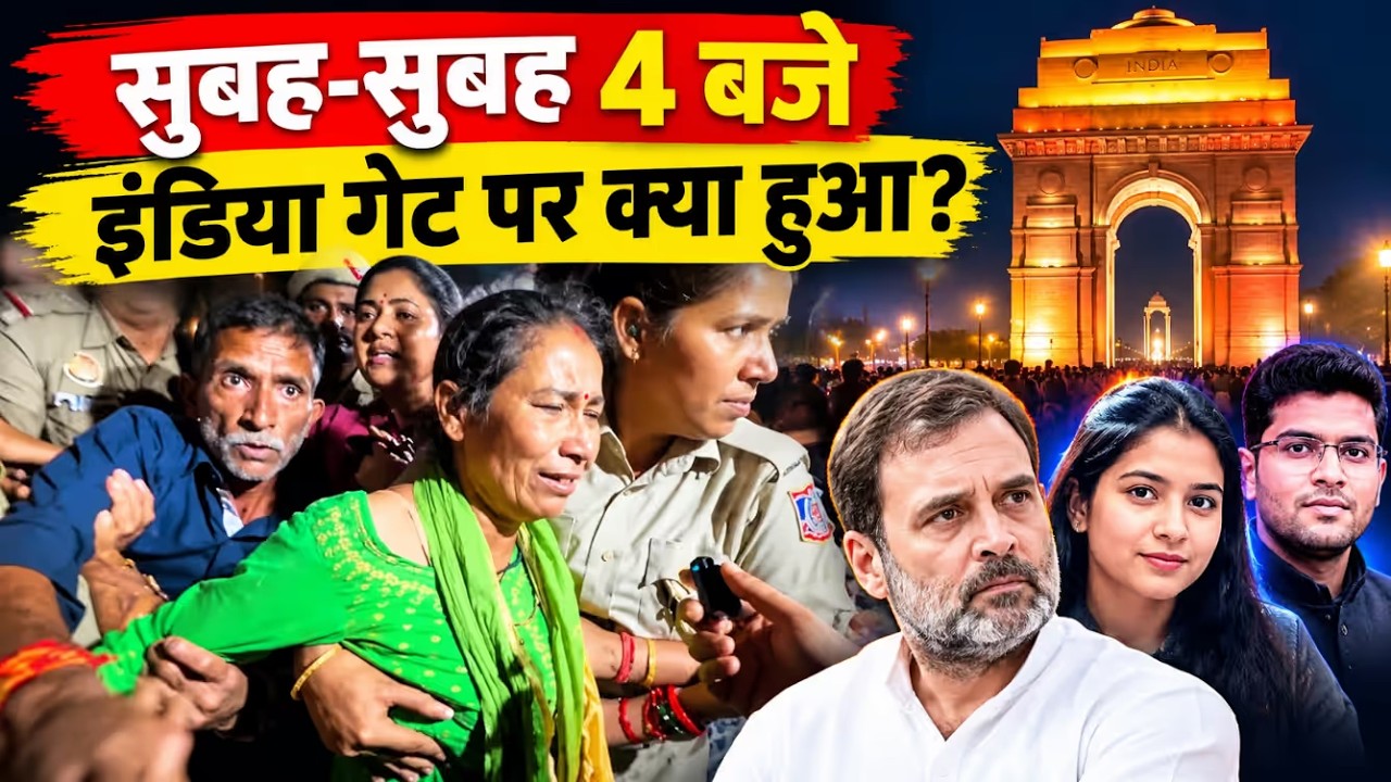 सुबह 4 बजे इंडिया गेट पर क्या हुआ? | Rahul Gandhi | Ankita Bhandari | Dushyant