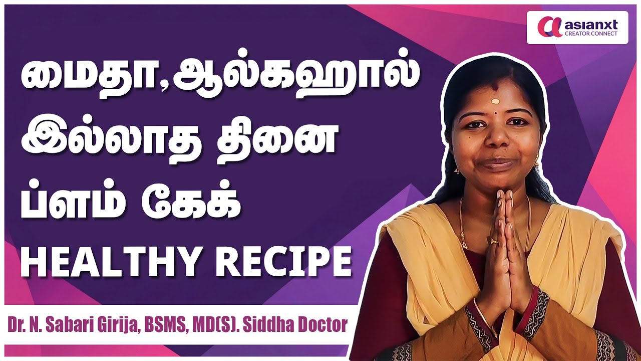 மைதா, ஆல்கஹால் இல்லாத தினை ப்ளம் கேக் | தேன் & நாட்டு சர்க்கரையின் சுவையில்|healthy recipe
