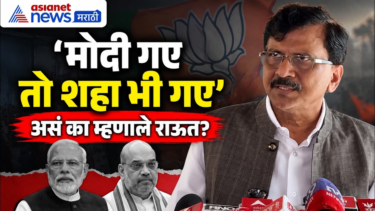Sanjay Raut यांचं आता पीएम मोदी, अमित शहा यांच्या विषयी धक्कादायक भाकीत