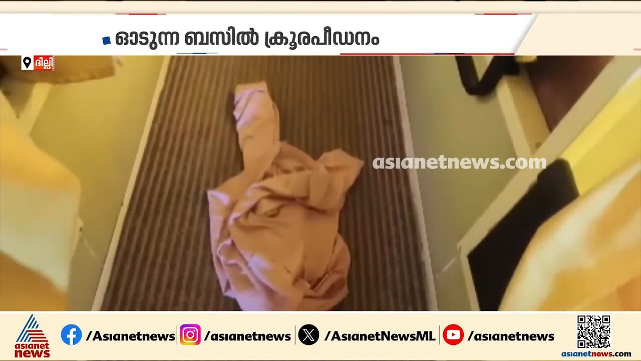 ഓടുന്ന ബസിൽ 16കാരിയെ കൂട്ടബലാത്സംഗത്തിന് ഇരയാക്കി; ബസ് ജീവനക്കാർ അറസ്റ്റിൽ | Delhi | arrest