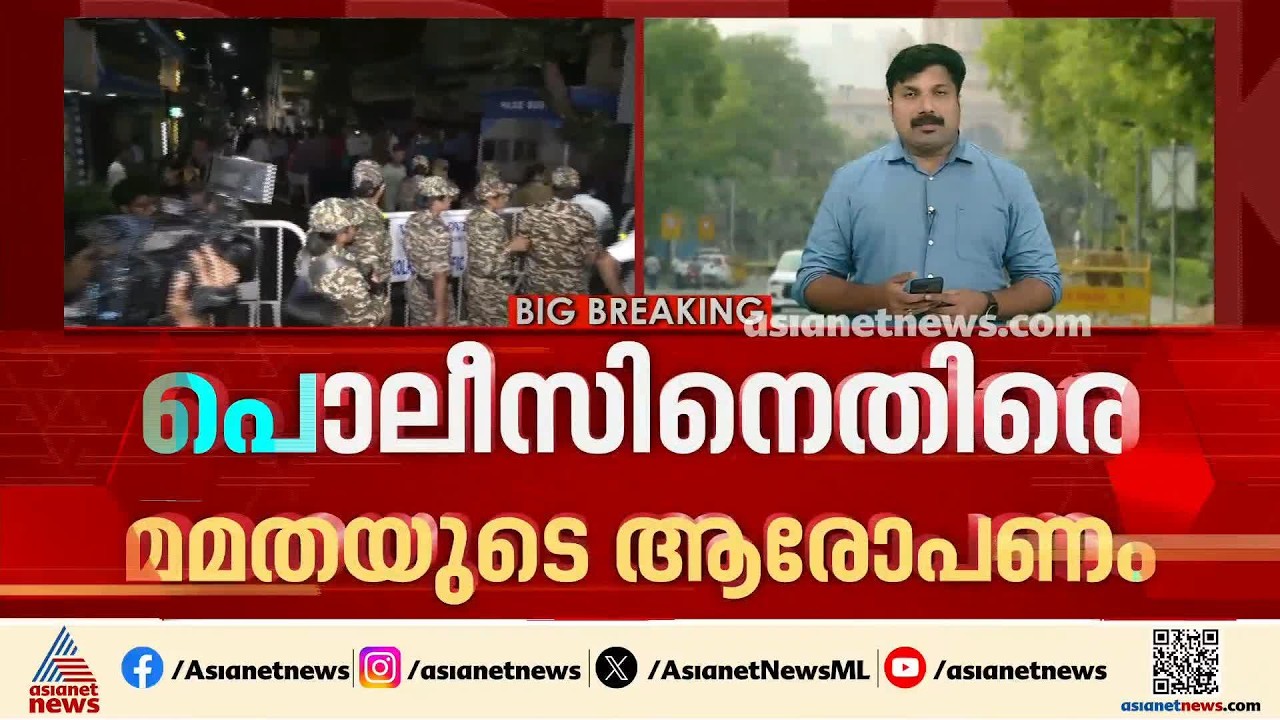 പൊലീസ് പുറത്തിറങ്ങാൻ അനുവദിക്കുന്നില്ല; താൻ വീട്ടുതടങ്കലിലെന്ന് മമത ബാനർജി | Mamata Banerjee