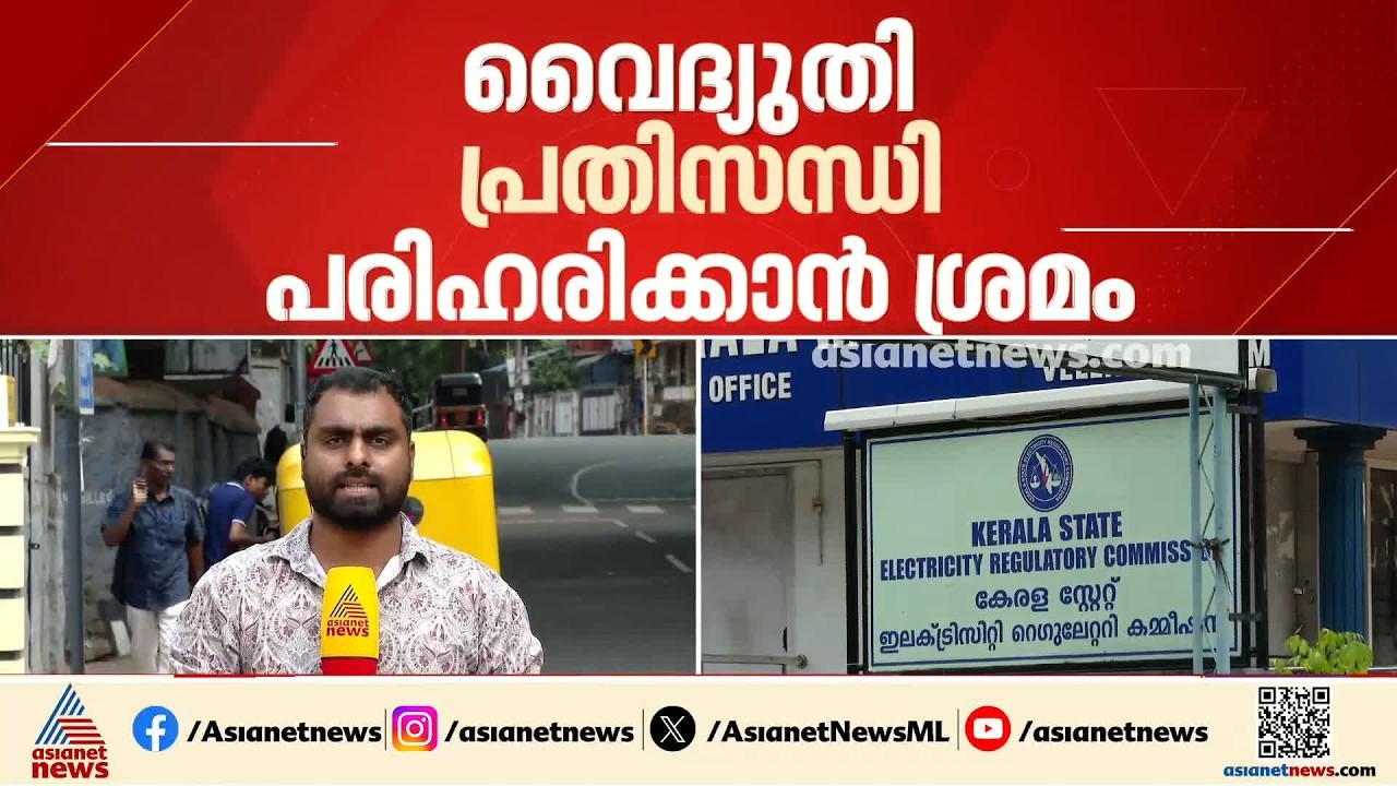 സംസ്ഥാനത്ത് വൈദ്യുതി പ്രതിസന്ധി തുടരുന്നു; കുറഞ്ഞ നിരക്കിൽ വൈദ്യുതി എത്തിക്കാൻ നീക്കം| KSEB