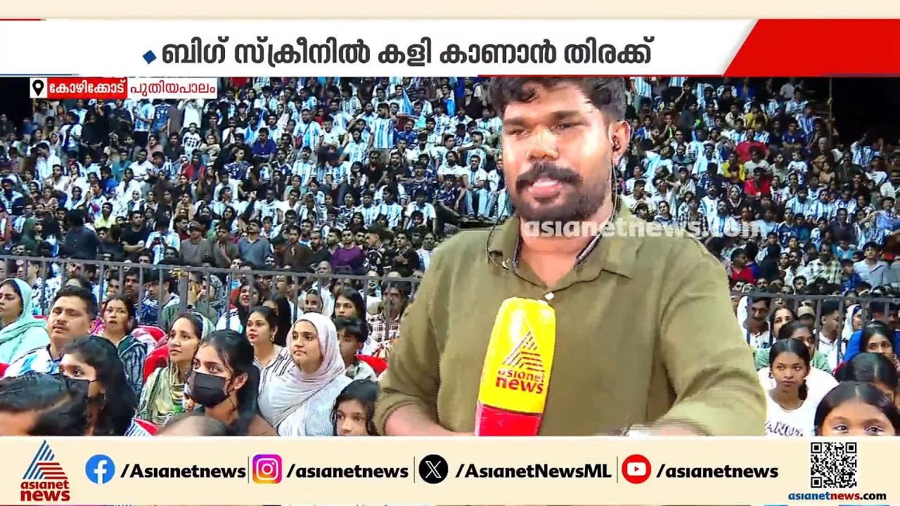 എന്തൊരാവേശം... കിരീടപ്പോരാട്ടം ബി​ഗ് സ്ക്രീനിൽ കളികാണാൻ കോഴിക്കോട് വൻ ആഘോഷം | Kozhikode | Argentina