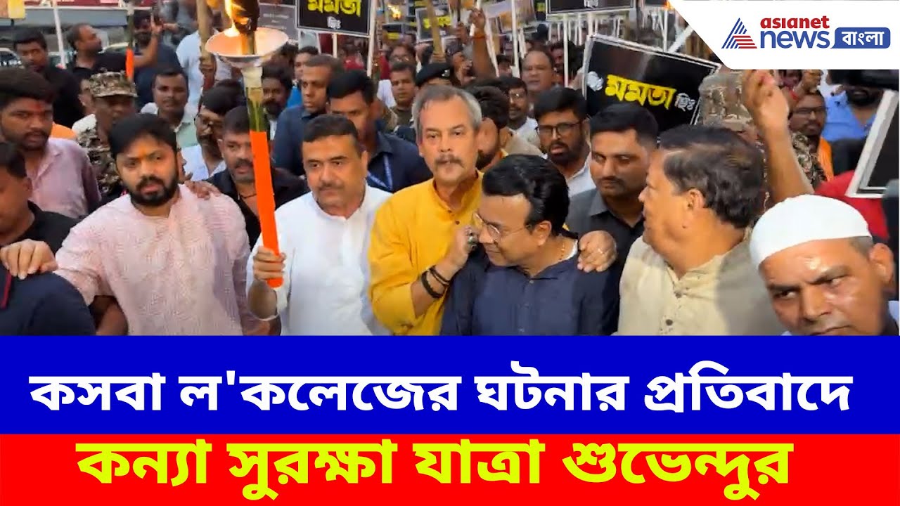 কসবা ল'কলেজের ঘটনার প্রতিবাদে কন্যা সুরক্ষা যাত্রা বিজেপির, নেতৃত্বে Suvendu Adhikari | Kasba Case
