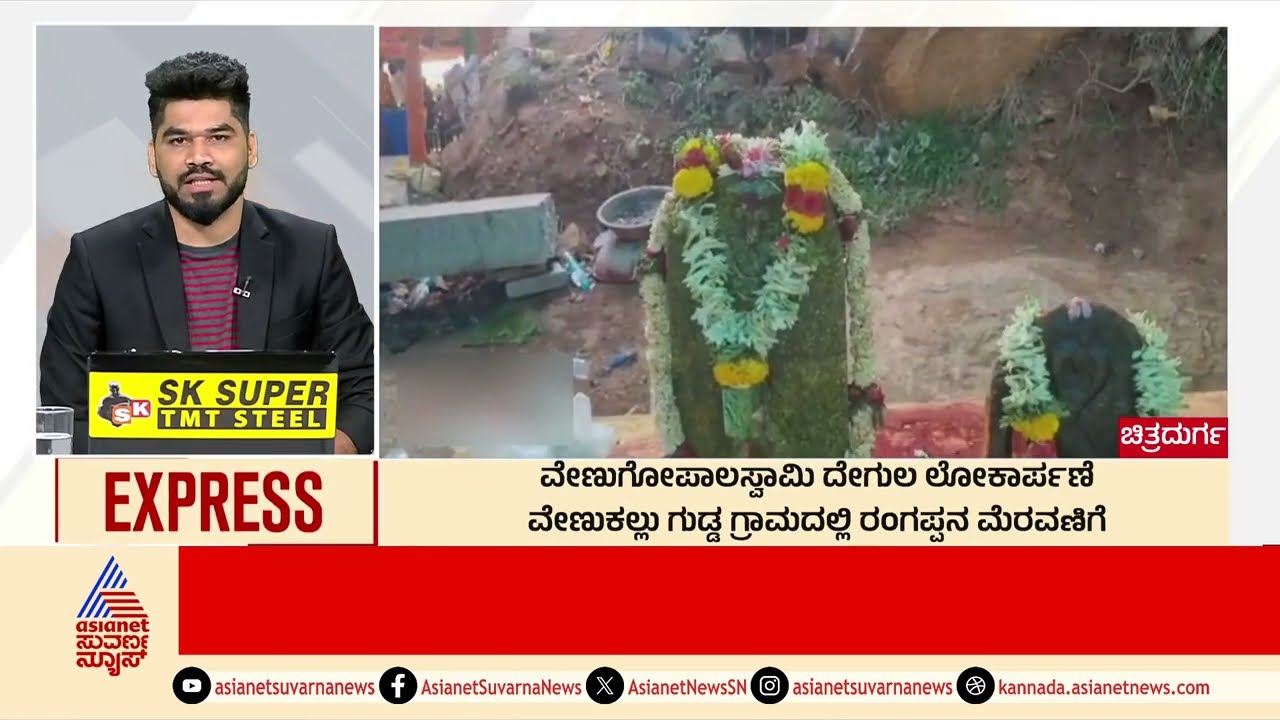 ವೇಣುಗೋಪಾಲಸ್ವಾಮಿ ದೇಗುಲ ಲೋಕಾರ್ಪಣೆ