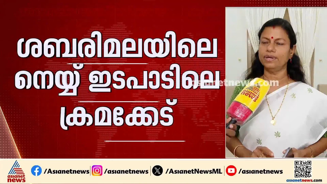 ശബരിമലയിലേക്കുള്ള മിൽമ നെയ്യ് ഇടപാടിലെ ക്രമക്കേട്: വീണ്ടും അന്വേഷണം പ്രഖ്യാപിച്ച് മന്ത്രി ബിന്ദു കൃഷ