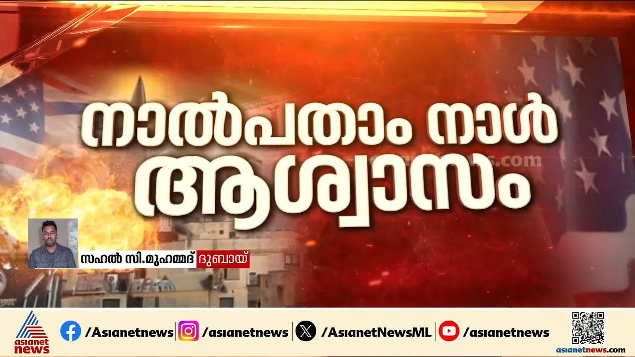 രണ്ടാഴ്ചത്തേക്ക് വെടിനിര്‍ത്തല്‍; ഗൾഫ് രാജ്യങ്ങളിൽ താൽക്കാലിക ആശ്വാസം