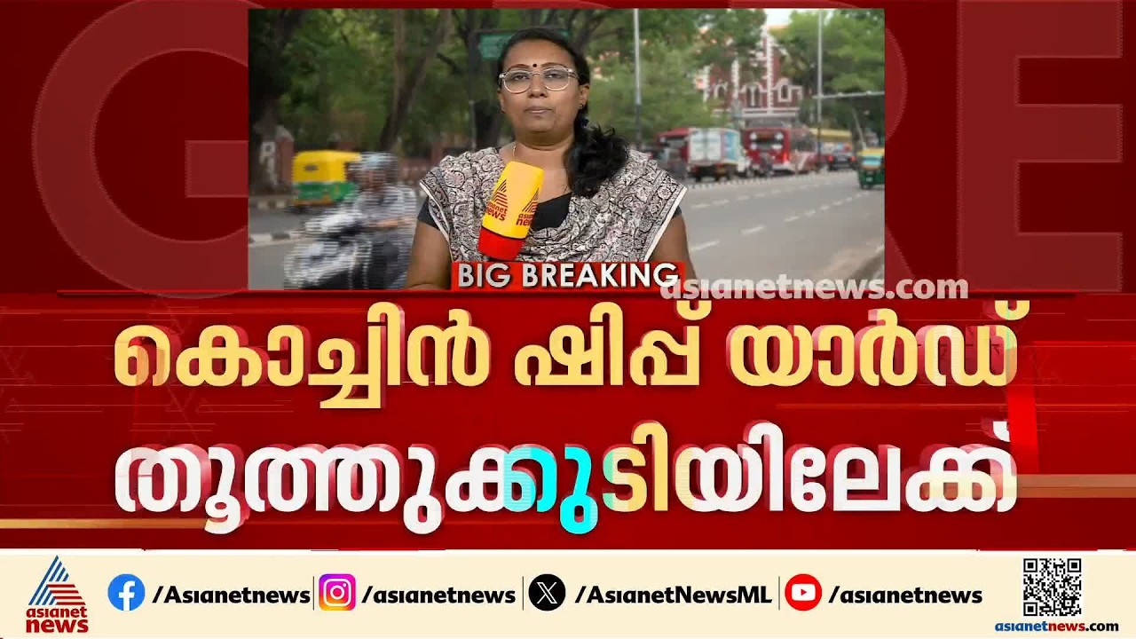 കൊച്ചിൻ ഷിപ്പ് യാർഡ് തൂത്തുക്കുടിയിലേക്ക്; കേരളത്തിന്റെ വികസന സ്വപ്നങ്ങൾ മങ്ങുന്നു |Cochin Shipyard