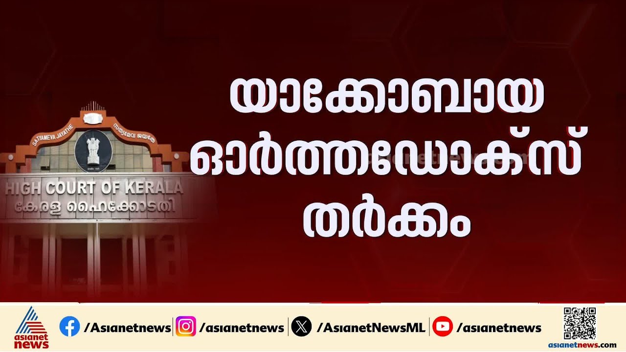 യാക്കോബായ- ഓര്‍ത്തഡോക്‌സ് സഭാ തര്‍ക്കം; 6 പള്ളികള്‍ ഏറ്റെടുക്കാനുള്ള ഉത്തരവ് ഹൈക്കോടതി റദ്ദാക്കി