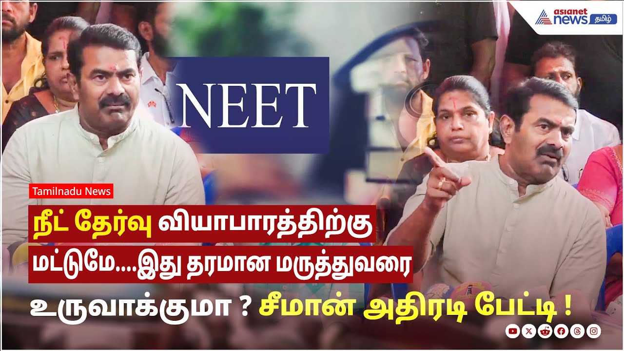 நீட் தேர்வு வியாபாரத்திற்கு மட்டுமே....இது தரமான மருத்துவரை உருவாக்குமா ? சீமான் அதிரடி பேட்டி !