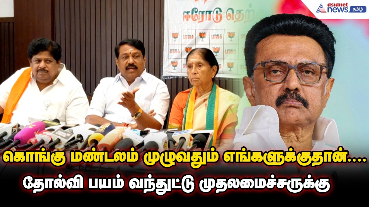 கொங்கு மண்டலம் முழுவதும் எங்களுக்குதான்.....தோல்வி பயம் வந்துட்டு முதல்வருக்கு - நயினார் நாகேந்திரன்