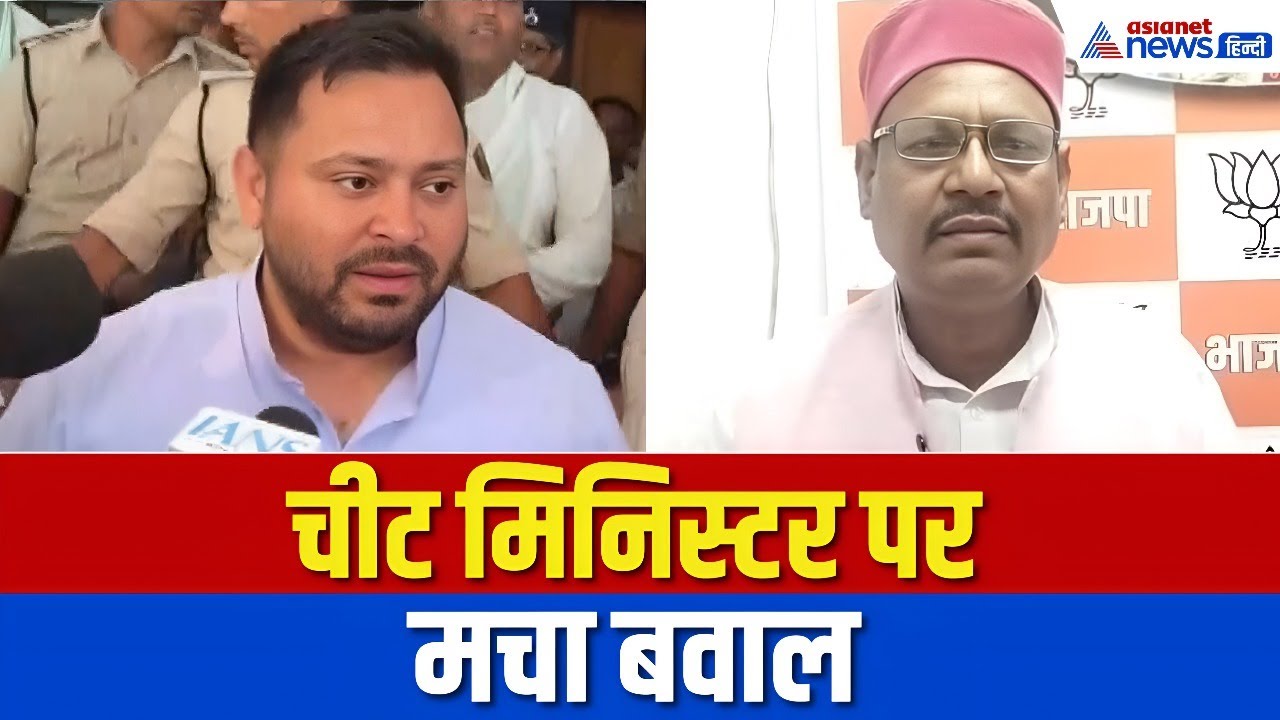 Bihar Politics: चीफ नहीं चीट मिनिस्टर...तेजस्वी यादव के बयान पर मचा बवाल