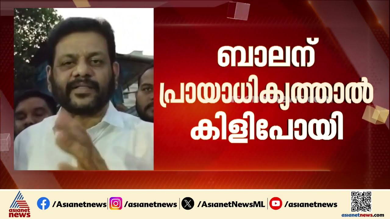 പ്രായാധിക്യത്താൽ കിളി പോയി എന്ന് കേട്ടിട്ടുണ്ട്; എ.കെ ബാലനെതിരെ വി.കെ ശ്രീകണ്ഠൻ