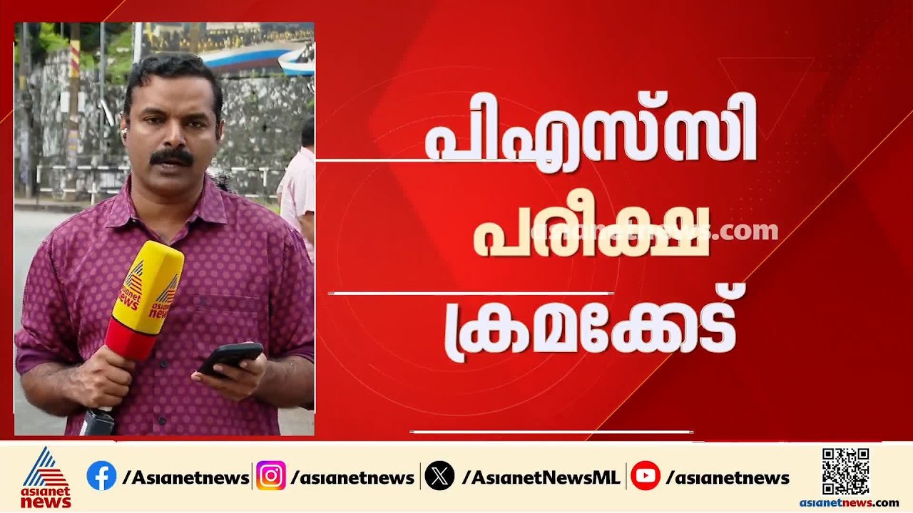 പിഎസ്‌സി പരീക്ഷ ക്രമക്കേട്; മൂന്ന് കേസുകൾ കൂടി ഇന്ന് രജിസ്റ്റർ ചെയ്യും
