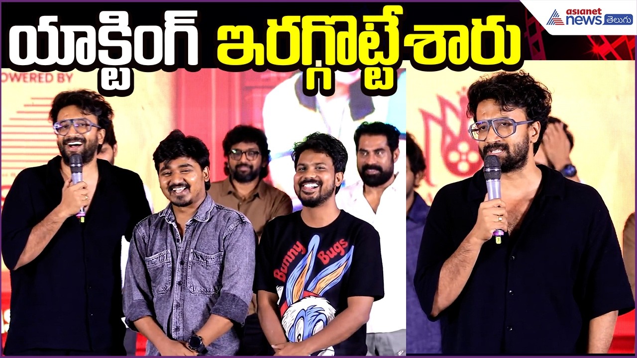 యాక్టింగ్ ఇరగ్గొట్టేశారు:Satyadev Speech at Youth Movie Pre-Release Youth Fest | Asianet News Telugu