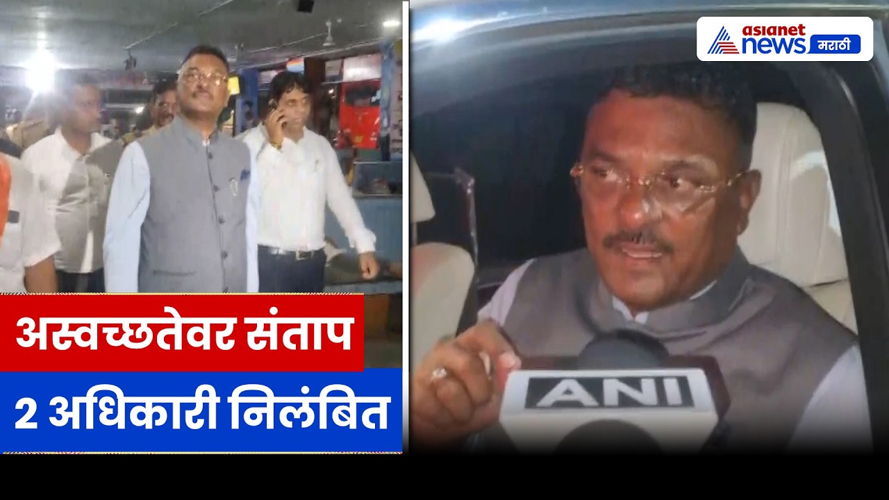 प्रताप सरनाईकांचा बसस्थानकाची पाहणी, दोन अधिकाऱ्यांना निलंबित | ST Depot | Inspection | Suspension