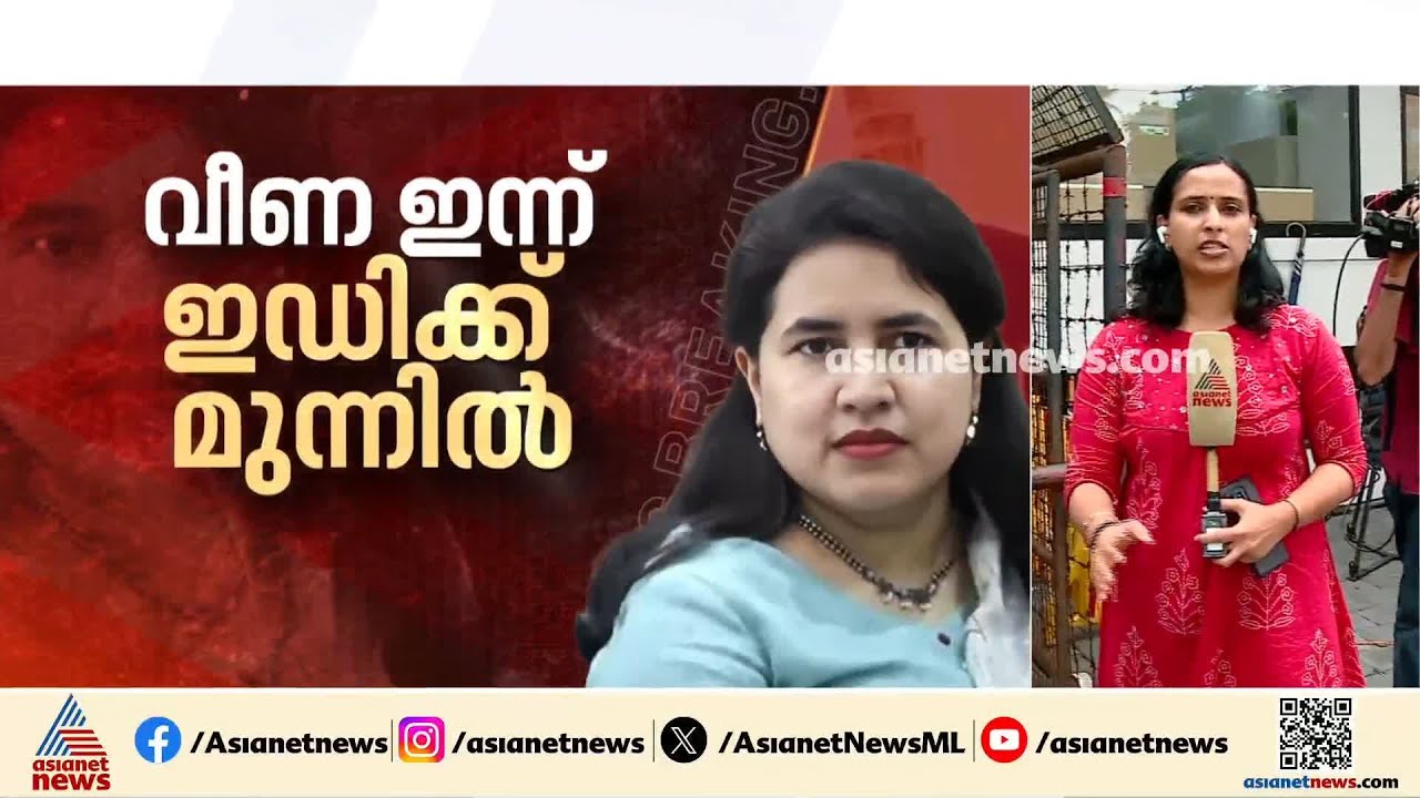 ചോദ്യമുനയിൽ വീണ; രേഖകൾ നിരത്തി ചോദ്യം ചെയ്യാൻ ഇ.ഡി.